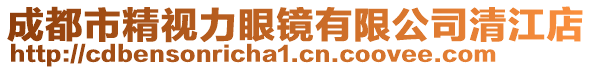 成都市精視力眼鏡有限公司清江店