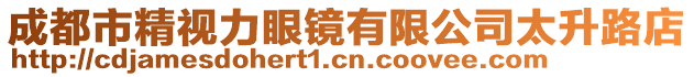 成都市精视力眼镜有限公司太升路店