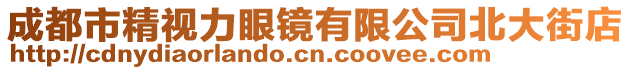 成都市精視力眼鏡有限公司北大街店