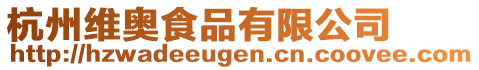 杭州維奧食品有限公司