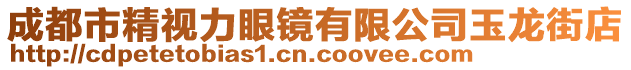 成都市精視力眼鏡有限公司玉龍街店