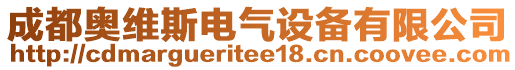 成都奧維斯電氣設備有限公司