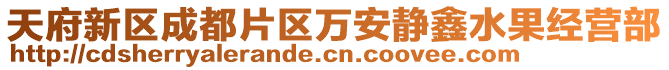 天府新區(qū)成都片區(qū)萬安靜鑫水果經(jīng)營部