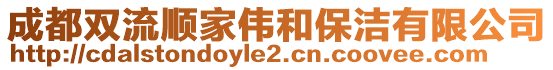 成都雙流順家偉和保潔有限公司