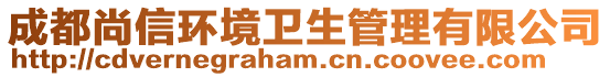 成都尚信環(huán)境衛(wèi)生管理有限公司