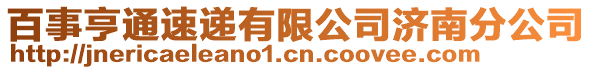 百事亨通速遞有限公司濟(jì)南分公司