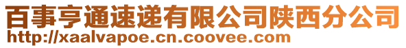 百事亨通速遞有限公司陜西分公司