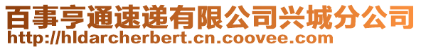 百事亨通速遞有限公司興城分公司