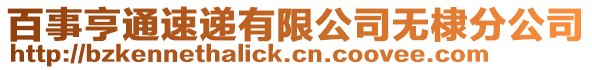 百事亨通速遞有限公司無(wú)棣分公司