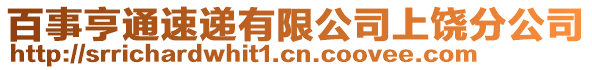 百事亨通速遞有限公司上饒分公司