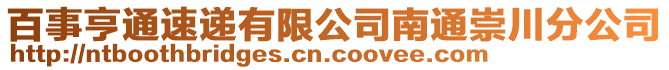 百事亨通速遞有限公司南通崇川分公司