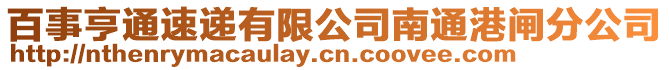 百事亨通速遞有限公司南通港閘分公司