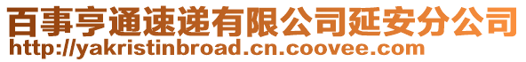 百事亨通速遞有限公司延安分公司