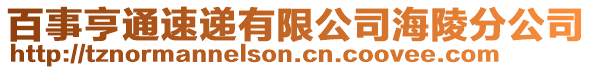 百事亨通速遞有限公司海陵分公司