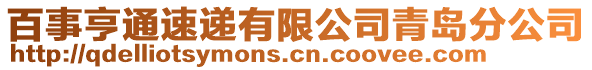 百事亨通速遞有限公司青島分公司