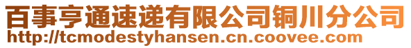 百事亨通速递有限公司铜川分公司