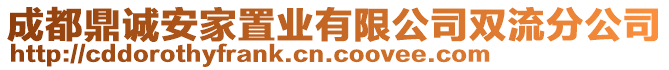 成都鼎誠安家置業(yè)有限公司雙流分公司