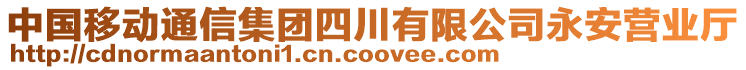 中國移動(dòng)通信集團(tuán)四川有限公司永安營業(yè)廳