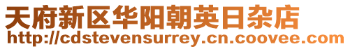 天府新區(qū)華陽朝英日雜店