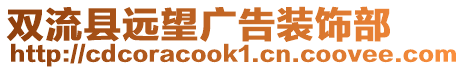 雙流縣遠(yuǎn)望廣告裝飾部