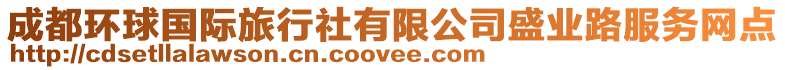 成都環(huán)球國(guó)際旅行社有限公司盛業(yè)路服務(wù)網(wǎng)點(diǎn)