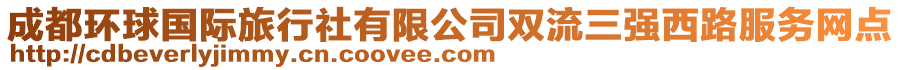 成都環(huán)球國(guó)際旅行社有限公司雙流三強(qiáng)西路服務(wù)網(wǎng)點(diǎn)