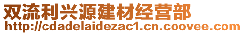 雙流利興源建材經(jīng)營部