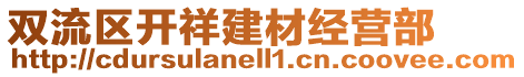 雙流區(qū)開祥建材經(jīng)營部