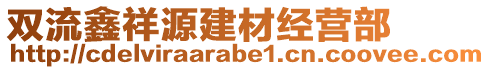 雙流鑫祥源建材經(jīng)營(yíng)部