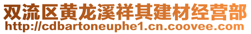 雙流區(qū)黃龍溪祥其建材經(jīng)營(yíng)部