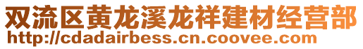 雙流區(qū)黃龍溪龍祥建材經(jīng)營部