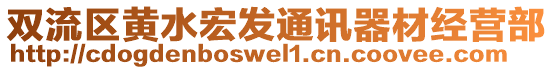 雙流區(qū)黃水宏發(fā)通訊器材經(jīng)營(yíng)部