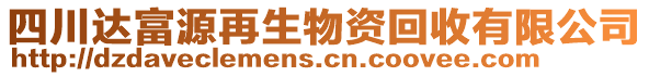 四川達(dá)富源再生物資回收有限公司