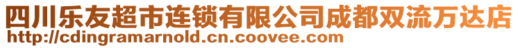 四川樂友超市連鎖有限公司成都雙流萬達店