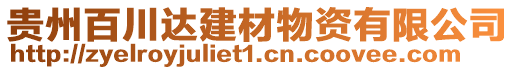 貴州百川達建材物資有限公司