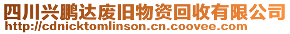 四川興鵬達(dá)廢舊物資回收有限公司