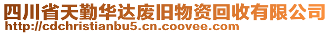 四川省天勤華達(dá)廢舊物資回收有限公司