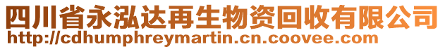 四川省永泓達(dá)再生物資回收有限公司