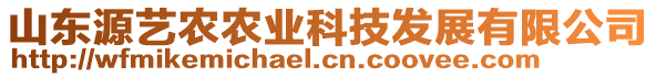 山東源藝農(nóng)農(nóng)業(yè)科技發(fā)展有限公司