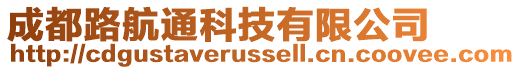 成都路航通科技有限公司