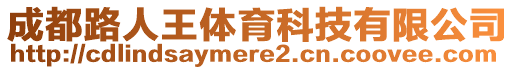 成都路人王體育科技有限公司