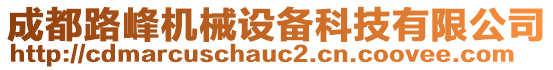 成都路峰機(jī)械設(shè)備科技有限公司