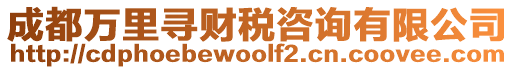 成都萬里尋財稅咨詢有限公司