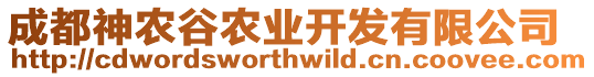 成都神農(nóng)谷農(nóng)業(yè)開(kāi)發(fā)有限公司