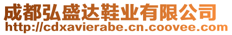 成都弘盛達(dá)鞋業(yè)有限公司