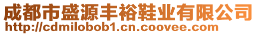 成都市盛源豐裕鞋業(yè)有限公司