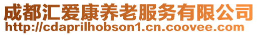 成都匯愛(ài)康養(yǎng)老服務(wù)有限公司