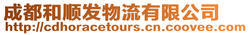 成都和順發(fā)物流有限公司