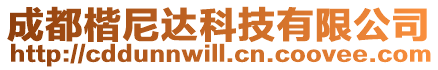 成都楷尼達(dá)科技有限公司