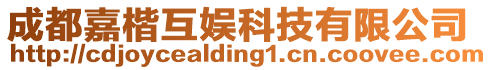 成都嘉楷互娛科技有限公司